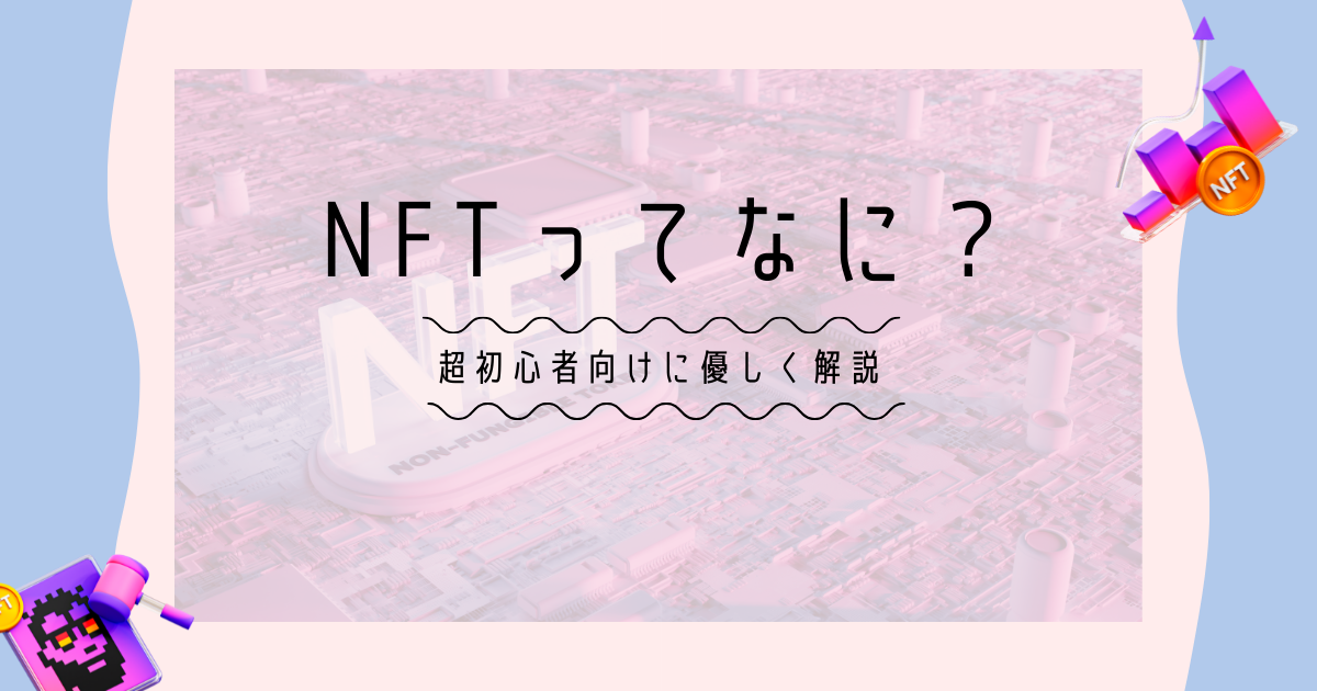 NFTって何？