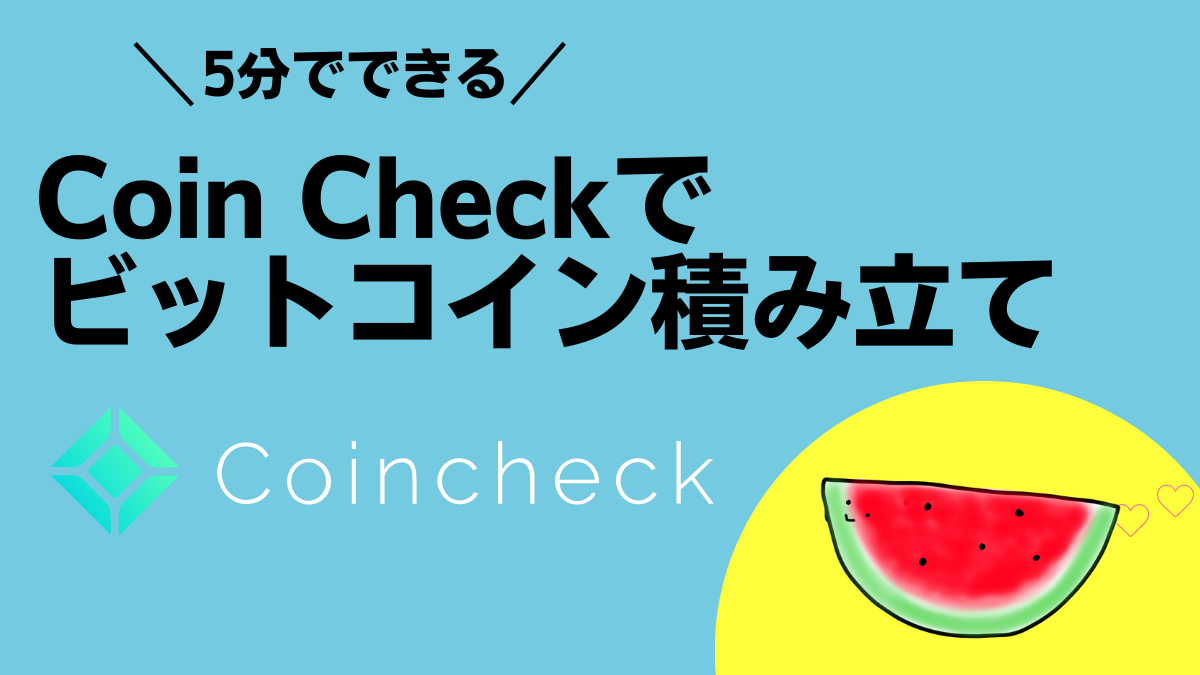 Coincheck（コインチェック）でビットコイン積み立て