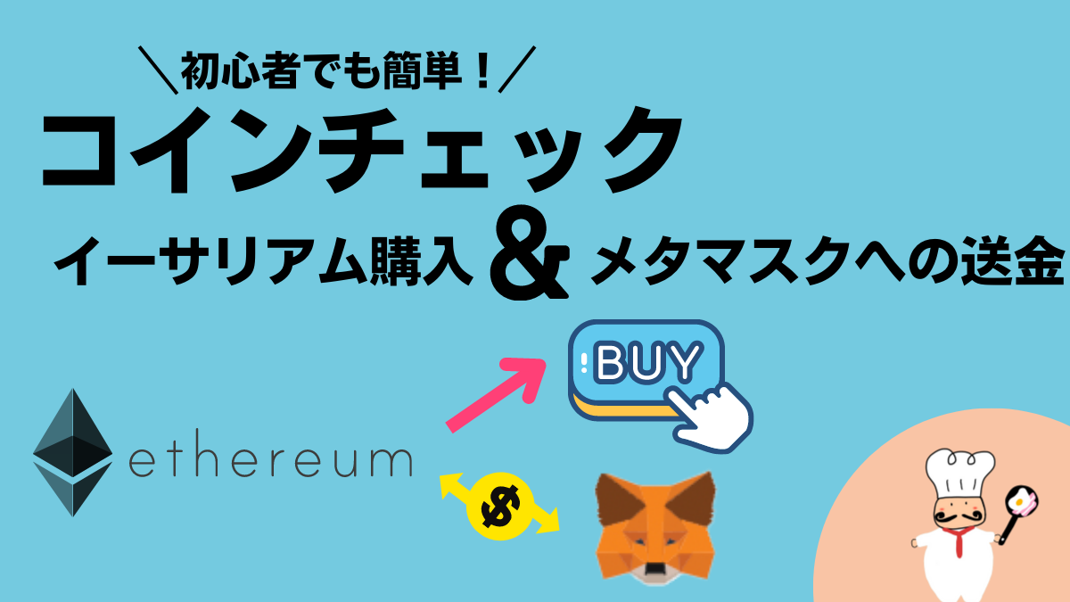 Coincheck（コインチェック）でイーサリアム購入&メタマスクへの送金方法を解説 - Magic-cooking-collection