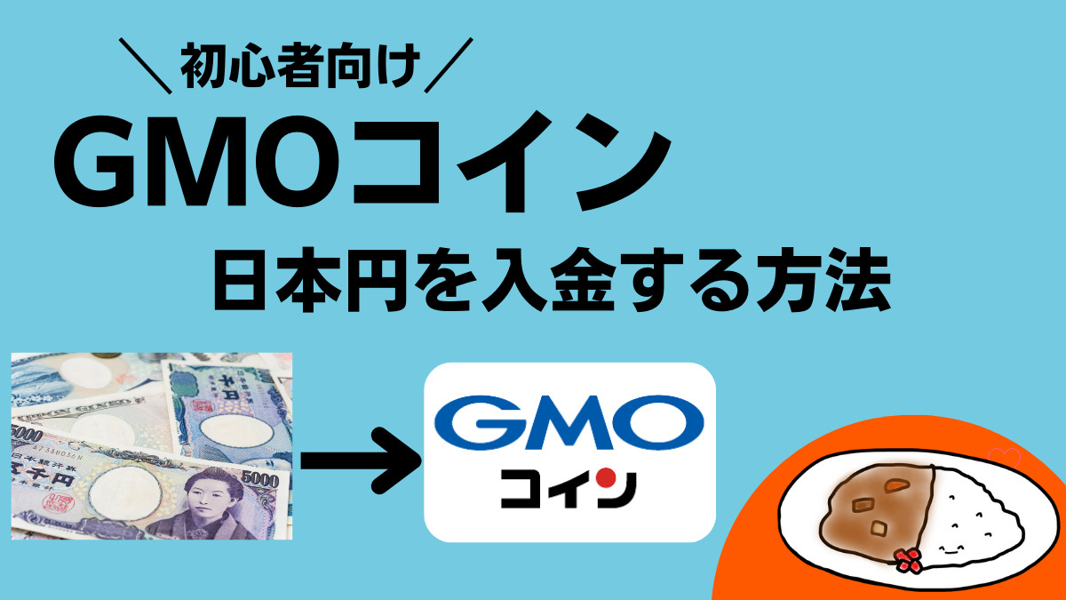 GMOコインで日本円を入金する方法