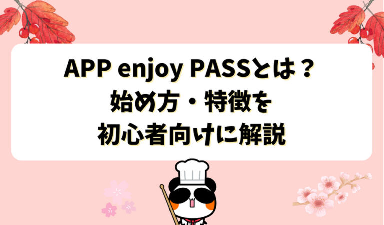 APP enjoy PASSとは？始め方・特徴を初心者向けに解説